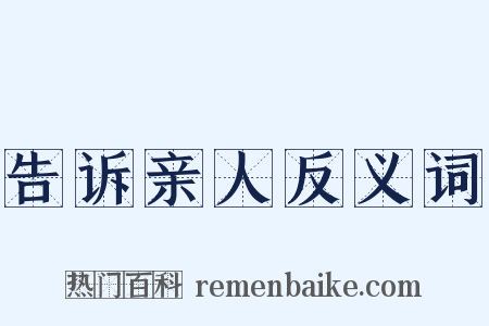 告诉亲人反义词是什么意思的图片